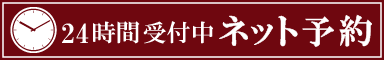 24時間予約