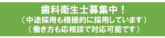 歯科衛生士募集