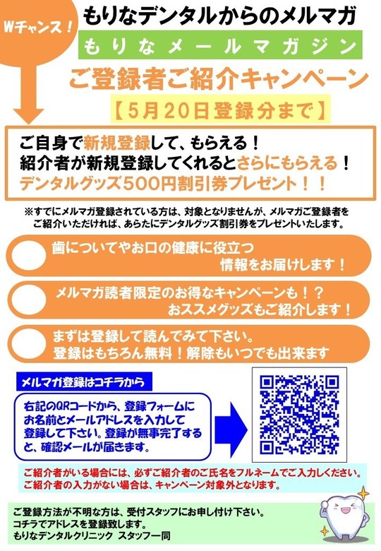 メルマガ紹介キャンペーンのご案内 - 【公式】もりなデンタル